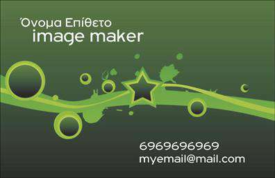 Επαγγελματική κάρτα για Image makersΑνακαλύψτε την ιδανική επαγγελματική κάρτα που θα σας βοηθήσει να ξεχωρίσετε στο χώρο του φωτογραφικού και οπτικού σχεδιασμού. Η κάρτα αυτή συνδυάζει μοναδικά χρώματα και σύγχρονη διάταξη, αποτυπώνοντας τη δυναμική του επαγγέλματός σας με έναν κομψό και ελκυστικό τρόπο. Τα ζωντανά χρώματα και η καθαρή γραμματοσειρά δημιουργούν μία αίσθηση επαγγελματισμού και εκλεπτισμένης αισθητικής.Ο σχεδιασμός της κάρτας αντικατοπτρίζει την αξιοπιστία και τον επαγγελματισμό που απαιτεί το επάγγελμα σας. Κάθε ψηφίδα της, από την τοποθέτηση των στοιχείων μέχρι τις λεπτομέρειες των background στοιχείων, έχει επιλεγεί προσεκτικά για να προσδώσει κύρος και να ενισχύσει τη φήμη σας στην αγορά.Η κάρτα έχει σχεδιαστεί για να είναι προσαρμόσιμη, επιτρέποντάς σας να προσθέσετε εύκολα το όνομα, το τηλέφωνο και το λογότυπό σας. Αυτό ξεχωρίζει τον επαγγελματία από τους υπόλοιπους και διευκολύνει την επικοινωνία με τους πελάτες.Επιπλέον, η κάρτα μπορεί να προβάλλει τις υπηρεσίες ή τα προϊόντα σας, δημιουργώντας έναν αποτελεσματικό οδηγό για τους πελάτες σας να κατανοήσουν τι προσφέρετε μέσα από τις εκτυπώσεις σας.Η εν λόγω επαγγελματική κάρτα διασφαλίζει πως θα αφήσετε θετική εντύπωση σε πελάτες και συνεργάτες, καθιστώντας σας αναγνωρίσιμο ανάμεσα στους ανταγωνιστές σας.Μπορείτε να κάνετε όποιες αλλαγές θέλετε μέσω του online σχεδιαστικού εργαλείου.
