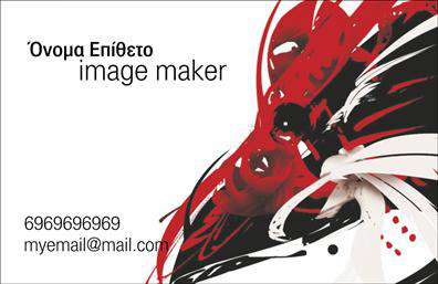 Επαγγελματικές κάρτες - Image makers - Κωδ.:104773