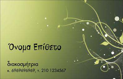 Επαγγελματική κάρτα για Interior DesignersΑνακαλύψτε την τέλεια επαγγελματική κάρτα που συνδυάζει κομψότητα και λειτουργικότητα, ειδικά σχεδιασμένη για εσωτερικούς διακοσμητές. Η κάρτα διαθέτει μια μοντέρνα διάταξη με απαλά χρώματα και εκλεπτυσμένες γραμματοσειρές που αποπνέουν επαγγελματισμό και στυλ. Το φόντο που θυμίζει υφάσματα και υλικά αναδεικνύει τη δημιουργική φύση του επαγγέλματος και προσθέτει μια αίσθηση πολυτέλειας.Η αισθητική της κάρτας καθιστά την επιλογή της ιδανική για επαγγελματίες που επιθυμούν να ξεχωρίσουν στην αγορά. Κάθε στοιχείο της κάρτας, από τη διακόσμηση μέχρι την επιλογή των χρωμάτων, έχει σχεδιαστεί έτσι ώστε να αντανακλά τον επαγγελματισμό και την αξιοπιστία των Interior Designers. Αυτή η κάρτα δεν είναι μόνο ένα μέσο επικοινωνίας, αλλά και μια δήλωση στυλ.Η ευχέρεια του σχεδιασμού επιτρέπει την προσαρμογή στοιχείων όπως το όνομα, το τηλέφωνο, το λογότυπο και άλλες πληροφορίες επικοινωνίας, προσφέροντας σας την ευκαιρία να δημιουργήσετε μια μοναδική εκτύπωση που θα εντυπωσιάσει τους πελάτες σας. Επίσης, μπορείτε να ενσωματώσετε τις υπηρεσίες ή τα προϊόντα σας, προσφέροντας έτσι μια ολοκληρωμένη εικόνα της επιχείρησής σας.Αυτή η επαγγελματική κάρτα θα σας βοηθήσει να ξεχωρίσετε και να αφήσετε μια θετική εντύπωση στους πελάτες σας, εξασφαλίζοντας την αναγνώριση που σας αξίζει στον ανταγωνιστικό κόσμο του design. Μπορείτε να κάνετε όποιες αλλαγές θέλετε μέσω του online σχεδιαστικού εργαλείου.