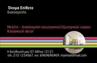 Επαγγελματικές κάρτες - Interior Designers - Κωδ.:104597