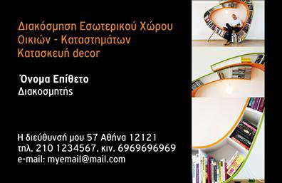Επαγγελματική κάρτα για Interior Designers Αυτή η επαγγελματική κάρτα είναι ειδικά σχεδιασμένη για interior designers που επιθυμούν να κάνουν μια εντυπωσιακή δήλωση. Με μια κομψή διάταξη που συνδυάζει απαλά και ζωντανά χρώματα, η κάρτα «παίζει» με την αντίθεση και την αισθητική που απαιτεί το επαγγελματικό στυλ σας. Η γραμματοσειρά είναι μοντέρνα και ευανάγνωστη, προσφέροντας μια αίσθηση κομψότητας και επαγγελματισμού, ενώ οι λεπτομέρειες του background αποτυπώνουν την καλλιτεχνική φύση του επαγγέλματος σας. Η ισορροπία των στοιχείων και η συνολική διάταξη ενισχύουν την αίσθηση του επαγγελματικού χαρακτήρα, κάνοντάς την να ξεχωρίζει από τις υπόλοιπες κάρτες.Αυτή η κάρτα είναι ιδανική για να ενσωματώσετε όλα τα απαραίτητα στοιχεία επικοινωνίας σας, όπως το όνομα, το τηλέφωνο και το λογότυπο της επιχείρησής σας. Η δυνατότητα προσθήκης και άλλων υπηρεσιών ή προϊόντων σας θα βοηθήσει στην προβολή της δημιουργικότητας και του επαγγελματισμού σας.Έτσι, θα μπορείτε να αφήσετε θετική εντύπωση στους πελάτες σας και να ξεχωρίσετε στον τομέα σας, ενισχύοντας την αξιοπιστία σας. Μπορείτε να κάνετε όποιες αλλαγές θέλετε μέσω του online σχεδιαστικού εργαλείου.