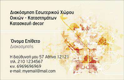 Επαγγελματική κάρτα για Interior DesignersΑνακαλύψτε την απόλυτη επαγγελματική κάρτα για interior designers! Το κομψό και μοντέρνο σχέδιο συνδυάζει διακριτικούς τόνους γκρίζου και λευκού, προσφέροντας μια αίσθηση φινέτσας και επαγγελματισμού. Η διάταξη είναι οργανωμένη με τέτοιο τρόπο ώστε τα στοιχεία επικοινωνίας και το λογότυπο να ξεχωρίζουν, χρησιμοποιώντας ευανάγνωστη γραμματοσειρά που αποπνέει σιγουριά.Η αισθητική της κάρτας είναι σχεδιασμένη ώστε να αντικατοπτρίζει την δημιουργικότητα και την προσοχή στη λεπτομέρεια, χαρακτηριστικά που επιζητούν οι interior designers. Το background στοιχείο προσθέτει βάθος, δίνοντας μια 3D αίσθηση που αιχμαλωτίζει το βλέμμα και υπογραμμίζει την επαγγελματική σας ταυτότητα.Η επαγγελματική κάρτα είναι εξαιρετικά λειτουργική και προσαρμόσιμη. Διαθέτει αρκετό χώρο για να προσθέσετε το όνομά σας, το τηλέφωνο και άλλα στοιχεία επικοινωνίας, δίνοντάς σας την δυνατότητα να προσαρμόσετε την κάρτα στις ανάγκες σας ανά πάσα στιγμή. Ακόμα, μπορεί να χρησιμοποιηθεί για να αναδείξει τις υπηρεσίες σας, όπως σχεδιασμούς εσωτερικών χώρων και συμβουλευτικές υπηρεσίες.Αυτή η κάρτα θα σας βοηθήσει να ξεχωρίσετε, προσφέροντας μια εντυπωσιακή πρώτη εντύπωση στους πελάτες σας. Δημιουργήστε την ιδανική κάρτα που θα αφήσει θετική αίσθηση και θα ενισχύσει την αξιοπιστία σας στον τομέα. Μπορείτε να κάνετε όποιες αλλαγές θέλετε μέσω του online σχεδιαστικού εργαλείου.