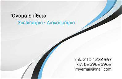Επαγγελματική κάρτα για Interior DesignersΑνακαλύψτε την απόλυτη επαγγελματική κάρτα σχεδιασμένη ειδικά για Interior Designers, η οποία συνδυάζει κομψότητα και λειτουργικότητα. Διαθέτει έναν εξαιρετικά μινιμαλιστικό σχεδιασμό με απαλά χρώματα και δυναμική διάταξη που προσφέρει αισθητική και ταυτότητα στην κάρτα σας. Η χρωματική παλέτα των γήινων τόνων εμπνέει αίσθηση ζεστασιάς και φυσικότητας, ενώ η κομψή γραμματοσειρά προσθέτει μία σύγχρονη αίσθηση, ιδανική για τον επαγγελματία του χώρου.Ο επαγγελματικός χαρακτήρας της κάρτας αντανακλά αξιοπιστία και γούστο, στοιχεία που είναι κρίσιμα για έναν Interior Designer. Η προσεγμένη διάταξη και οι καθαρές γραμμές προσφέρουν ευχάριστη ανάγνωση και αφήνουν θετική εντύπωση στους πελάτες σας.Η κάρτα είναι απόλυτα προσαρμόσιμη και σας επιτρέπει να προσθέσετε στοιχεία όπως το όνομά σας, το τηλέφωνο και το λογότυπο της επιχείρησής σας με ευκολία. Με αυτόν τον τρόπο, έχετε τη δυνατότητα να προβάλτε τις υπηρεσίες σας και να δημιουργήσετε σχέσεις εμπιστοσύνης με τους πελάτες σας.Η χρήση αυτής της επαγγελματικής κάρτας μπορεί να σας βοηθήσει να ξεχωρίσετε στον ανταγωνισμό και να αφήσετε μία θετική και μακροχρόνια εντύπωση στους πελάτες σας. Μπορείτε να κάνετε όποιες αλλαγές θέλετε μέσω του online σχεδιαστικού εργαλείου.