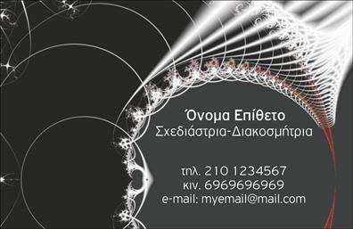 Επαγγελματική κάρτα για Interior DesignersΑναδείξτε τη δημιουργικότητα και την επαγγελματική σας εικόνα με αυτήν την εντυπωσιακή επαγγελματική κάρτα για Interior Designers. Το συνολικό σχέδιο συνδυάζει κομψά χρώματα και προσεγμένη διάταξη, με μία άψογη γραμματοσειρά που ενισχύει την ισχυρή παρουσία σας στον τομέα. Το background μπορεί να περιλαμβάνει λεπτές υφές ή μοτίβα, προσθέτοντας βάθος στην αισθητική της κάρτας.Η κάρτα αυτή αντανακλά την αξιοπιστία και τον επαγγελματισμό που απαιτεί το επάγγελμα σας, δημιουργώντας αίσθηση εμπιστοσύνης στους πελάτες σας. Κάθε στοιχείο έχει επιλεγεί προσεκτικά, ώστε να αντικατοπτρίζει την υψηλή ποιότητα των υπηρεσιών που προσφέρετε, κάνοντάς την ιδανική για διακοσμητές εσωτερικών χώρων.Με την ευέλικτη σχεδίαση της κάρτας, έχετε τη δυνατότητα να προσθέσετε προσωπικά στοιχεία όπως όνομα, τηλέφωνο, λογότυπο και άλλα στοιχεία επικοινωνίας διαφορετικά ανάλογα με τις ανάγκες σας. Επιπλέον, η κάρτα σας δίνει την ευχέρεια να προβληθούν οι υπηρεσίες ή τα προϊόντα που προσφέρετε, κάνοντάς την αποτελεσματικό εργαλείο προώθησης είδικών προσφορών.Η κάρτα αυτή θα σας βοηθήσει να ξεχωρίσετε ανάμεσα στους ανταγωνιστές και να αφήσετε θετική εντύπωση στους πελάτες σας. Μπορείτε να κάνετε όποιες αλλαγές θέλετε μέσω του online σχεδιαστικού εργαλείου.