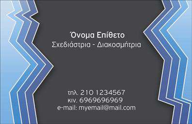 Επαγγελματική κάρτα για Interior Designers: Η συγκεκριμένη κάρτα συνδυάζει άψογα αισθητική και επαγγελματισμό, ιδανική για κάθε σχεδιαστή εσωτερικών χώρων. Με elegant γραμμές και μοντέρνα χρωματική παλέτα, περιλαμβάνει απαλά χρώματα που προκαλούν ηρεμία και ελκυστικότητα. Η χρήση μιας κομψής γραμματοσειράς προσθέτει έναν επαγγελματικό χαρακτήρα, ενώ τα background στοιχεία υπογραμμίζουν την δημιουργικότητα της επιχείρησης.Η δομή της κάρτας είναι φτιαγμένη για να αντανακλά τον επαγγελματισμό και την αξιοπιστία ενός Interior Designer. Με καθαρές γραμμές και καλά οργανωμένη διάταξη, δημιουργεί μια αίσθηση συμμετρίας και επαγγελματικής αρτιότητας. Κάθε λεπτομέρεια έχει επιλεγεί προσεκτικά για να αποπνέει εμπιστοσύνη στους δυνητικούς πελάτες.Προσφέρει την ευελιξία να προσθέσετε στοιχεία όπως το όνομα, τηλέφωνο, λογότυπο και άλλα στοιχεία επικοινωνίας, διασφαλίζοντας έτσι την λειτουργικότητά της. Αυτή η δυνατότητα συμβάλλει στην ανάπτυξη της επωνυμίας σας και της προώθησης των υπηρεσιών σας.Η κάρτα λειτουργεί ως μια εξαιρετική βιτρίνα για τις υπηρεσίες ή τα προϊόντα σας, προσκαλώντας τους πελάτες να εξερευνήσουν το μοναδικό σας στυλ και την αισθητική σας. Τέτοιες επαγγελματικές κάρτες είναι το κλειδί για να ξεχωρίσετε στον τομέα σας, αφήνοντας θετική εντύπωση σε κάθε συνάντηση.Μπορείτε να κάνετε όποιες αλλαγές θέλετε μέσω του online σχεδιαστικού εργαλείου.