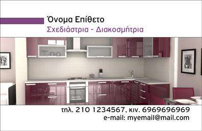 Επαγγελματική κάρτα για Interior DesignersΑυτή η κομψή επαγγελματική κάρτα για Interior Designers συνδυάζει στυλ και λειτουργικότητα με μοναδικό τρόπο. Χρησιμοποιώντας μια βάση σε απαλή απόχρωση που αναδεικνύει τις λεπτομέρειες, η κάρτα διαθέτει ζωντανά χρώματα και κομψές γραμματοσειρές που δημιουργούν μια εντύπωση επαγγελματισμού και εγκυρότητας.Η διάταξη είναι προσεκτικά σχεδιασμένη ώστε να καταδεικνύει την αξιοπιστία του επαγγελματία. Το λογότυπο και τα στοιχεία επικοινωνίας τοποθετούνται σε στρατηγικά σημεία, διευκολύνοντας την αναγνωσιμότητα και την άμεση πρόσβαση στους πελάτες. Τα background στοιχεία ενισχύουν τη συνολική αισθητική, προσφέροντας μια αίσθηση μοντερνισμού που ταιριάζει απόλυτα στο χώρο του σχεδιασμού.Η κάρτα παρέχει την δυνατότητα πλήρους προσαρμογής, επιτρέποντας την προσθήκη στοιχείων όπως όνομα, τηλέφωνο και άλλες επαφές, ανάλογα με τις ανάγκες του πελάτη. Έτσι, διευκολύνει την παρουσίαση των υπηρεσιών που προσφέρετε, αναδεικνύοντας το δημιουργικό σας έργο.Μια τέτοια επαγγελματική κάρτα μπορεί να χρησιμεύσει στην προβολή του ποιοτικού σας έργου και να σας βοηθήσει να ξεχωρίσετε ανάμεσα στον ανταγωνισμό, δημιουργώντας μια θετική εντύπωση στους πελάτες σας.Μπορείτε να κάνετε όποιες αλλαγές θέλετε μέσω του online σχεδιαστικού εργαλείου.