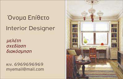 Επαγγελματική κάρτα για Interior DesignersΗ επαγγελματική κάρτα για interior designers συνδυάζει κομψότητα και λειτουργικότητα, αποτελώντας την ιδανική επιλογή για τους επαγγελματίες του χώρου. Με έναν κομψό σχεδιασμό που ορίζει τη σύγχρονη αισθητική, τα χρώματα και οι λεπτομέρειες είναι προσεκτικά επιλεγμένα ώστε να αναδεικνύουν τη δημιουργική σας φύση. Η χρήση απαλή χρωμάτων ενισχύει την εκλεπτυσμένη εικόνα σας, ενώ η ευανάγνωστη γραμματοσειρά προσφέρει δυναμική και ευχάριστη αίσθηση.Ο σχεδιασμός της κάρτας αντικατοπτρίζει την επαγγελματικότητα και την αξιοπιστία που απαιτεί το επάγγελμά σας, μηχανεύοντας μια ισχυρή πρώτη εντύπωση στους πελάτες σας. Οι καλοσχεδιασμένες γραμμές και η έξυπνα διαρθρωμένη διάταξη δημιουργούν μία ισχυρή οπτική ταυτότητα, που εντυπωσιάζει και εμπνέει.Η κάρτα σας διαθέτει προσαρμοστικότητα, δίνοντάς σας τη δυνατότητα να προσθέσετε στοιχεία όπως όνομα, τηλέφωνο, λογότυπο και άλλες πληροφορίες επικοινωνίας. Έτσι, προσαρμόζεται εύκολα στις ανάγκες σας, εξασφαλίζοντας ότι οι πελάτες σας θα έρθουν εύκολα σε επαφή.Είναι επίσης ιδανική για την προβολή των υπηρεσιών ή προϊόντων σας, αναδεικνύοντας τη μοναδικότητα της δουλειάς σας και προσελκύοντας το ενδιαφέρον των πελατών.Με αυτήν την κάρτα, μπορείτε να ξεχωρίσετε και να αφήσετε μια θετική εντύπωση. Μπορείτε να κάνετε όποιες αλλαγές θέλετε μέσω του online σχεδιαστικού εργαλείου.