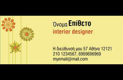 Επαγγελματική κάρτα για Interior DesignersΗ επαγγελματική κάρτα σχεδιασμένη ειδικά για Interior Designers συνδυάζει κομψότητα και λειτουργικότητα. Με σύγχρονα χρώματα που αποπνέουν δημιουργικότητα και φινέτσα, αυτή η κάρτα εστιάζει στη λεπτομέρεια με μια καθαρή διάταξη που αναδεικνύει τα στοιχεία σας. Οι ευανάγνωστες γραμματοσειρές προσφέρουν ευχάριστη αναγνωσιμότητα, ενώ το υποκείμενο φόντο συμπληρώνει την αισθητική χωρίς να αποσπά την προσοχή.Το σχέδιο της κάρτας αντανακλά τον επαγγελματισμό και την αξιοπιστία του κλάδου, κάνοντάς την ιδανική για κάθε Interior Designer που επιθυμεί να αφήσει μια ισχυρή εντύπωση στους πελάτες του. Κάθε στοιχείο, από το λογότυπο μέχρι τα στοιχεία επικοινωνίας, έχει χώρο για προσαρμογή, επιτρέποντάς σας να προσθέσετε το όνομά σας, το τηλέφωνο και άλλα στοιχεία.Αυτή η επαγγελματική κάρτα είναι επίσης ιδανική για την προβολή των υπηρεσιών ή προϊόντων σας, προσκαλώντας στην ουσία τον αναγνώστη να εξερευνήσει τη δημιουργική σας προσέγγιση στη σχεδίαση εσωτερικών χώρων. Με τις εκτυπώσεις υψηλής ποιότητας, θα ξεχωρίσετε από τον ανταγωνισμό και θα εντυπωσιάσετε τους πελάτες σας με την επαγγελματική σας παρουσία.Μπορείτε να κάνετε όποιες αλλαγές θέλετε μέσω του online σχεδιαστικού εργαλείου.