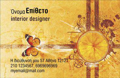 Επαγγελματική κάρτα για Interior DesignersΑνακαλύψτε τη μοναδική αισθητική των επαγγελματικών καρτών που έχουν σχεδιαστεί ειδικά για interior designers. Το στυλ της κάρτας εκφράζει κομψότητα και δημιουργικότητα, χρησιμοποιώντας ένα μοντέρνο χρωματικό παλτό που συνδυάζει απαλά και έντονα χρώματα, αποπνέοντας μία αίσθηση στυλ και επαγγελματισμού. Η διάταξη είναι προσεκτικά ισορροπημένη με μια ελκυστική γραμματοσειρά, που καθιστά ευανάγνωστα τα στοιχεία επικοινωνίας.Το σχέδιο προβάλλει πλήρως τον επαγγελματικό χαρακτήρα της επαγγελματικής κάρτας, κάνοντάς την ιδανική για τη διασφάλιση αξιοπιστίας στους πελάτες σας. Με τις κομψές γραμμές και τις λεπτομέρειες, δημιουργεί μια εντύπωση που είναι δύσκολο να ξεχαστεί. Κάθε κάρτα μπορεί εύκολα να προσαρμοστεί με το όνομα, τηλέφωνο, λογότυπο και άλλες πληροφορίες επικοινωνίας ενώ παραμένει λειτουργική και πρακτική για καθημερινή χρήση.Είναι επίσης ιδανική για να προβάλει τις υπηρεσίες σας στον τομέα του interior design, αναδεικνύοντας την τεχνογνωσία και την καινοτομία που προσφέρετε στους πελάτες σας. Οι επαγγελματικές κάρτες σας δίνουν τη δυνατότητα να ξεχωρίσετε από τον ανταγωνισμό και να αφήσετε μια θετική εντύπωση που θα μείνει χαραγμένη στους πελάτες σας.Μπορείτε να κάνετε όποιες αλλαγές θέλετε μέσω του online σχεδιαστικού εργαλείου.