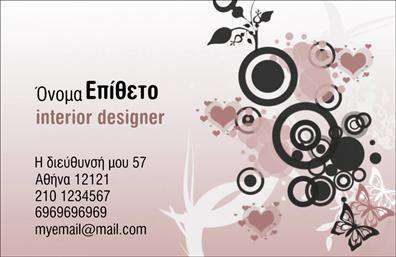 Επαγγελματική κάρτα για Interior DesignersΑυτή η επαγγελματική κάρτα έχει σχεδιαστεί ειδικά για Interior Designers, προσφέροντας μια κομψή και μοντέρνα αισθητική που αντικατοπτρίζει την τέχνη του χώρου. Χρησιμοποιεί ζεστά χρώματα, όπως το μπεζ και το χρυσό, δημιουργώντας μια αίσθηση πολυτέλειας και εξαιρετικής προσοχής στη λεπτομέρεια. Η διάταξη είναι προσεκτικά σχεδιασμένη, με καθαρούς χώρους που επιτρέπουν την άνετη ανάγνωση των στοιχείων σας.Η γραμματοσειρά είναι κομψή και σύγχρονη, ενισχύοντας έτσι τον επαγγελματικό χαρακτήρα της κάρτας. Τα background στοιχεία, όπως γεωμετρικά σχήματα ή διακριτικά σχέδια, προσθέτουν βάθος και ενδιαφέρον στην επιφάνεια.Η κάτωθι κάρτα αποπνέει επαγγελματισμό και αξιοπιστία, στοιχεία απαραίτητα για έναν Interior Designer που επιθυμεί να κερδίσει την εμπιστοσύνη των πελατών. Κάθε στοιχείο, από την επιλογή του χρώματος μέχρι τη διάταξη, έχει επιλεγεί στρατηγικά για να αναδείξει την ποιότητα και την αισθητική της δουλειάς σας.Επιπλέον, η κάρτα είναι προσαρμόσιμη και σας επιτρέπει να προσθέσετε εύκολα στοιχεία, όπως το όνομά σας, το τηλέφωνό σας ή το λογότυπό σας, προσαρμόζοντας πλήρως την εικόνα της επιχείρησής σας. Μπορείτε επίσης να προβάλετε τις υπηρεσίες σας με τρόπο που ενθουσιάζει την πελατεία και ενισχύει την αναγνωρισιμότητά σας στην αγορά.Μια τέτοια κάρτα σάς βοηθά να ξεχωρίσετε από τον ανταγωνισμό και να αφήσετε μια θετική εντύπωση στους πελάτες σας. Μπορείτε να κάνετε όποιες αλλαγές θέλετε μέσω του online σχεδιαστικού εργαλείου.