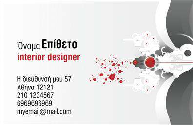 Επαγγελματική κάρτα για Interior DesignersΗ συγκεκριμένη επαγγελματική κάρτα για Interior Designers συνδυάζει μοντέρνα αισθητική με επαγγελματισμό, που καθιστά τον σχεδιασμό της ιδανικό για επαγγελματίες του χώρου. Με μια κομψή παλέτα χρωμάτων που περιλαμβάνει γήινες αποχρώσεις, προβάλλει τη δημιουργική σας προσέγγιση και την ιδιαίτερη φινέτσα της δουλειάς σας.Η διάταξη είναι καλά οργανωμένη, με ευανάγνωστη γραμματοσειρά που προσθέτει μια αίσθηση σοφιστικέ και καθαρότητας. Το background της κάρτας επιτρέπει την ανάδειξη των βασικών στοιχείων, όπως το όνομα, η ειδικότητά σας και τα στοιχεία επικοινωνίας. Κάθε λεπτομέρεια έχει σχεδιαστεί προσεκτικά για να ενισχύσει την εντύπωση ενός αξιόπιστου και επαγγελματία.Η επαγγελματική κάρτα αυτή αντανακλά τον επαγγελματικό χαρακτήρα του Interior Designer και μπορεί να προσφέρει στιγμιαία αξιοπιστία στους πελάτες σας. Σημαντικό στοιχείο είναι η δυνατότητα προσαρμογής, όπου μπορείτε να προσθέσετε το λογότυπό σας, το τηλέφωνο και άλλες πληροφορίες επικοινωνίας, κάνοντάς την μοναδική.Αν έχετε υπηρεσίες ή προϊόντα να προβάλετε, αυτή η κάρτα θα λειτουργήσει ως το απόλυτο εργαλείο προώθησης, αφήνοντας θετική εντύπωση στους παραλήπτες. Σε έναν ανταγωνιστικό κόσμο, η κάρτα σας αποτελεί το καλύτερο μέσο για να ξεχωρίσετε και να δημιουργήσετε επαγγελματικές σχέσεις.Μπορείτε να κάνετε όποιες αλλαγές θέλετε μέσω του online σχεδιαστικού εργαλείου.