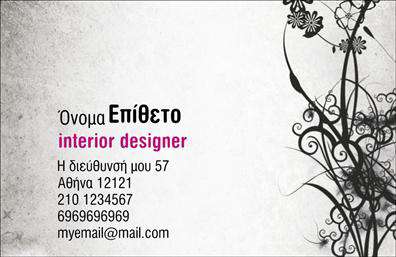 Επαγγελματική κάρτα για Interior Designers: Αυτή η επαγγελματική κάρτα ενσωματώνει μια κομψή και μοντέρνα αισθητική που αντανακλά την δημιουργικότητα και τον επαγγελματισμό των Interior Designers. Ο σχεδιασμός συνδυάζει απαλά και ουδέτερα χρώματα με έντονες γραφιστικές λεπτομέρειες, δημιουργώντας μια οπτική ισορροπία που κεντρίζει το βλέμμα. Η διάταξή της είναι προσεγμένη, με ξεκάθαρη γραμματοσειρά που διευκολύνει την ανάγνωση και αναδεικνύει τα στοιχεία επικοινωνίας.Η κάρτα εκπέμπει επαγγελματισμό και αξιοπιστία, στοιχεία που είναι κρίσιμα για κάθε Interior Designer. Τα γεωμετρικά background στοιχεία και οι δυναμικές γραμμές αποτυπώνουν την δημιουργική διάθεση του σχεδιαστή, ενώ παράλληλα θέτουν σε πρώτο πλάνο τις υπηρεσίες του.Αυτή η κάρτα προσφέρει τη δυνατότητα προσαρμογής, επιτρέποντας στον επαγγελματία να προσθέσει το όνομά του, το τηλέφωνό του, το λογότυπο και άλλες λεπτομέρειες επικοινωνίας, κάνοντάς την ιδανική για κάθε επαγγελματία στον τομέα των interior design. Επιπλέον, μπορεί να περιλαμβάνει μια σύντομη περιγραφή υπηρεσιών ή προϊόντων, ενισχύοντας την προβολή τους σε πιθανούς πελάτες.Η εντυπωσιακή αυτή επαγγελματική κάρτα βοηθά τον επαγγελματία να ξεχωρίσει από τον ανταγωνισμό και να αφήσει μια θετική εντύπωση στους πελάτες του. Μπορείτε να κάνετε όποιες αλλαγές θέλετε μέσω του online σχεδιαστικού εργαλείου.