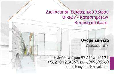 Επαγγελματική κάρτα για Interior DesignersΑυτή η εντυπωσιακή επαγγελματική κάρτα είναι σχεδιασμένη ειδικά για interior designers, συνδυάζοντας στυλ και επαγγελματισμό με έναν μοναδικό τρόπο. Χρησιμοποιώντας μια κομψή παλέτα χρωμάτων που κυμαίνεται από γήινες αποχρώσεις έως ζεστές τόνους, η κάρτα εκπέμπει μία αίσθηση ζεστασιάς και καλαισθησίας που αντικατοπτρίζει την καλλιτεχνική φύση της εργασίας σας. Η διάταξη είναι προσεκτικά σχεδιασμένη, επιτρέποντας εύκολη ανάγνωση των πληροφοριών. Η γραμματοσειρά είναι μοντέρνα και κομψή, προσθέτοντας στην αισθητική της κάρτας. Στο background, υπάρχουν λεπτομέρειες που προσομοιώνουν τον χώρο, υπογραμμίζοντας την ειδικότητά σας στην διακόσμηση. Η κάρτα αυτή αντανακλά την αξιοπιστία και τον επαγγελματισμό του επαγγέλματος σας, καθιστώντας την ιδανική για κάθε σχεδιαστή που επιθυμεί να επιδεικνύει την προσωπικότητά του. Με τη δυνατότητα προσθήκης όλων των απαραίτητων στοιχείων όπως όνομα, τηλέφωνο, λογότυπο και επιπλέον πληροφορίες επικοινωνίας, αυτή η κάρτα είναι απόλυτα λειτουργική και προσαρμόσιμη. Είναι ο τέλειος τρόπος να παρουσιάσετε τις υπηρεσίες σας και να εντυπωσιάσετε τους πελάτες σας, δείχνοντας τους τις δυνατότητές σας ως interior designer. Το σχέδιο δείχνει την προσοχή στη λεπτομέρεια που σας διακρίνει, βοηθώντας σας να ξεχωρίσετε και να αφήσετε μία θετική εντύπωση σε κάθε επαφή σας. Μπορείτε να κάνετε όποιες αλλαγές θέλετε μέσω του online σχεδιαστικού εργαλείου.