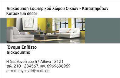 Επαγγελματική κάρτα για Interior DesignersΗ συγκεκριμένη επαγγελματική κάρτα προορίζεται για σχεδιαστές εσωτερικών χώρων και ενσωματώνει μια μοντέρνα και κομψή αισθητική. Το σχεδιαστικό διάγραμμα χαρακτηρίζεται από ζωντανές αποχρώσεις, όπου η ισορροπία των χρωμάτων προσδίδει μία αίσθηση φρεσκάδας και δημιουργικότητας. Η διάταξη είναι προσεκτικά σχεδιασμένη για να αναδεικνύει τις πληροφορίες με καθαρότητα και επαγγελματισμό.Η γραμματοσειρά που έχει επιλεχθεί προσφέρει ευκολία στην ανάγνωση, ενώ τα background στοιχεία υπογραμμίζουν την ταυτότητα του επαγγελματία, αποτυπώνοντας την κομψότητα και την αισθητική που χαρακτηρίζει το επάγγελμα του Interior Designer.Το σχέδιο της κάρτας εκπέμπει επαγγελματισμό και αξιοπιστία, στοιχεία που είναι αναγκαία στον τομέα των επαγγελματικών καρτών και των υπηρεσιών διακόσμησης. Η κάρτα έχει ευέλικτο σχεδιασμό, επιτρέποντας στους επαγγελματίες να προσθέσουν στοιχεία όπως το όνομά τους, τον αριθμό τηλεφώνου και το λογότυπό τους, ώστε να διασφαλίζουν ότι η επικοινωνία είναι αποτελεσματική και συνεκτική.Μέσω αυτής της κάρτας, οι Interior Designers μπορούν να προβάλλουν όχι μόνο την ταυτότητά τους, αλλά και τις υπηρεσίες τους με έναν αναγνωρίσιμο και εντυπωσιακό τρόπο, ενισχύοντας την επαγγελματική τους εικόνα. Αυτή η κάρτα προσφέρει τη δυνατότητα στους επαγγελματίες να ξεχωρίσουν και να αφήσουν θετική εντύπωση στους πελάτες τους.Μπορείτε να κάνετε όποιες αλλαγές θέλετε μέσω του online σχεδιαστικού εργαλείου.