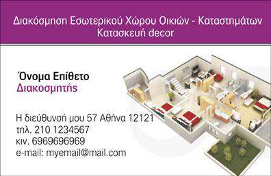 Επαγγελματική κάρτα για Interior DesignersΗ επαγγελματική κάρτα για Interior Designers φέρει μια σύγχρονη και κομψή αισθητική, ιδανική για τους επαγγελματίες του χώρου. Με μια προσεγμένη διάταξη και μαλακούς τόνους, η κάρτα ενσωματώνει ζωντανά χρώματα που αναδεικνύουν τη δημιουργικότητά σας. Η γραμματοσειρά είναι εκλεπτυσμένη, προσθέτοντας μια αίσθηση μοντερνισμού και επαγγελματισμού.Ο σχεδιασμός της κάρτας αντανακλά την αξιοπιστία και τον επαγγελματισμό της ειδικότητας, ενθαρρύνοντας την εμπιστοσύνη στους υποψήφιους πελάτες σας. Είναι ένα εργαλείο που ενσωματώνει την ταυτότητά σας και λειτουργεί σαν μία προέκταση της επιχείρησής σας, κάνοντάς σας να ξεχωρίζετε στο ανταγωνιστικό τοπίο.Η κάρτα προσφέρει ευελιξία στην προσαρμογή στοιχείων, όπως ονοματεπώνυμο, τηλέφωνο, λογότυπο και άλλες πληροφορίες επικοινωνίας. Έτσι, οι πελάτες σας θα έχουν άμεση πρόσβαση στις υπηρεσίες και τις εξειδικευμένες λύσεις που προσφέρετε.Η δυνατότητα προβολής των υπηρεσιών ή των προϊόντων σας καθιστά την κάρτα μια λειτουργική επιλογή που δελεάζει τους πελάτες, επισημαίνοντας την ποιότητα και την ορατότητα της δουλειάς σας. Αυτή η επαγγελματική κάρτα συμβάλλει σημαντικά στο να αφήσετε μια θετική εντύπωση στους συνεργάτες και τους πελάτες σας, διαφοροποιώντας σας από τον ανταγωνισμό.Μπορείτε να κάνετε όποιες αλλαγές θέλετε μέσω του online σχεδιαστικού εργαλείου.