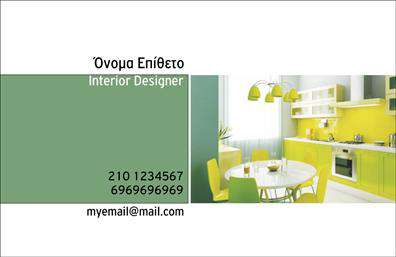 Επαγγελματική κάρτα για Interior Designers: Η συγκεκριμένη επαγγελματική κάρτα ξεχωρίζει για την κομψότητα και την αριστοκρατική της αισθητική, ιδανική για επαγγελματίες του χώρου του σχεδιασμού εσωτερικών χώρων. Με μια ισορροπημένη διάταξη, η κάρτα χρησιμοποιεί μαλακά χρώματα που αποπνέουν ζεστασιά και επαγγελματισμό. Η γραμματοσειρά είναι μοντέρνα και ευανάγνωστη, προσδίδοντας έναν σύγχρονο αέρα στο συνολικό σχέδιο. Το background περιλαμβάνει λεπτομέρειες που θυμίζουν σχέδια εσωτερικών χώρων, προσθέτοντας μια δημιουργική πινελιά.Το σχέδιο αυτής της κάρτας αντικατοπτρίζει τον επαγγελματισμό και την αξιοπιστία ενός Interior Designer, καθιστώντας την ιδανική για να εντυπωσιάσει πελάτες και συνεργάτες. Κάθε στοιχείο έχει σχεδιαστεί με προσοχή, αντλώντας έμπνευση από τις τελευταίες τάσεις του σχεδιασμού, συνεπώς όχι μόνο αποδίδει να αναδείξει το επάγγελμα αλλά και να δημιουργήσει θετικό αντίκτυπο.Η κάρτα διαθέτει χώρο για προσαρμογή στοιχείων όπως όνομα, τηλέφωνο, e-mail, και λογότυπο, εξασφαλίζοντας έτσι την εύκολη επικοινωνία με τους πελάτες. Επιπλέον, υπάρχουν δυνατότητες για προβολή υπηρεσιών ή προϊόντων του Interior Designer, με στόχο την καλύτερη παρουσίαση της προσφοράς σας.Η κάρτα αυτή αποτελεί ένα πολύτιμο εργαλείο για κάθε Interior Designer, διότι βοηθά να ξεχωρίσει από τον ανταγωνισμό και να αφήσει μια θετική εντύπωση σε κάθε επαφή.Μπορείτε να κάνετε όποιες αλλαγές θέλετε μέσω του online σχεδιαστικού εργαλείου.