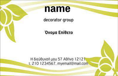 Επαγγελματική κάρτα για Interior Designers: Αυτή η κάρτα αποπνέει κομψότητα και δημιουργικότητα, ιδανική για επαγγελματίες στον τομέα της εσωτερικής διακόσμησης. Οι απαλοί τόνοι και το καλαίσθητο σχέδιο της κάρτας συνδυάζονται άψογα με μια μοντέρνα γραμματοσειρά, προσκαλώντας τον παραλήπτη να ανακαλύψει την προσωπικότητα πίσω από το επάγγελμα. Το φόντο είναι διακριτικό, με λεπτομέρειες που προσαρμόζονται στην αισθητική του interior design, ενισχύοντας την εικόνα του επαγγελματία.Το σχέδιο της κάρτας αναδεικνύει την αξιοπιστία και τον επαγγελματισμό του Interior Designer, κάνοντάς την ιδανική για παρουσιάσεις, συναντήσεις και δικτύωση. Κάθε στοιχείο έχει επιλεγεί προσεκτικά ώστε να δημιουργεί μια θετική εντύπωση, δείχνοντας τη σοβαρότητα και την επιμέλεια που απαιτεί το συγκεκριμένο επάγγελμα.Η προσαρμοστικότητα της κάρτας είναι επίσης ένα από τα δυνατά της σημεία. Μπορείτε να προσθέσετε εύκολα τα στοιχεία σας, όπως το όνομα, τηλέφωνο και λογότυπο, κάνοντάς την ακόμα πιο προσωπική και επαγγελματική.Μέσω αυτής της κάρτας, οι Interior Designers μπορούν να προβάλουν καλύτερα τις υπηρεσίες τους, δίνoντας έμφαση στο στυλ και τις καινοτόμες ιδέες που προσφέρουν στους πελάτες τους. Κάθε κάρτα αποτελεί μια ευκαιρία να ξεχωρίσετε και να αφήσετε μια θετική εντύπωση που θα μείνει αξέχαστη.Μπορείτε να κάνετε όποιες αλλαγές θέλετε μέσω του online σχεδιαστικού εργαλείου.