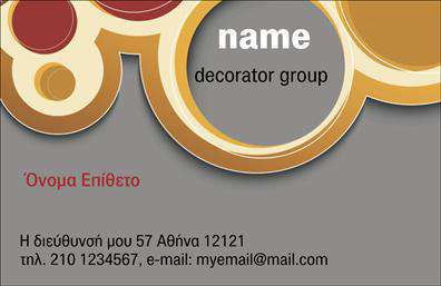 Επαγγελματική κάρτα για Interior DesignersΑνακαλύψτε μια εντυπωσιακή επαγγελματική κάρτα που αποπνέει στυλ και κομψότητα, ιδανική για επαγγελματίες σχεδιαστές εσωτερικών χώρων. Ο σχεδιασμός της καρτών είναι εξαιρετικά προσεγμένος, με αρμονία χρωμάτων που συνδυάζουν απαλά τόνους με τολμηρές αποχρώσεις, προσφέροντας μια αίσθηση ζεστασιάς και επαγγελματισμού.Η διάταξη είναι ευχάριστη και λειτουργική, με μια κομψή γραμματοσειρά που διευκολύνει την ανάγνωση του ονόματος και των στοιχείων επικοινωνίας σας. Το φόντο μπορεί να περιλαμβάνει διακριτικές σχεδιαστικές λεπτομέρειες που αντικατοπτρίζουν τη δημιουργικότητά σας, κάνοντάς την κάρτα σας μοναδική.Ο επαγγελματικός χαρακτήρας της κάρτας αναδεικνύεται μέσω της ποιότητας των υλικών εκτύπωσης και της προσεγμένης αισθητικής, εδραιώνοντας την αξιοπιστία σας στους πελάτες. Η κάρτα επιτρέπει εύκολη προσαρμογή στοιχείων, όπως το όνομα, το τηλέφωνο και το λογότυπό σας, εξασφαλίζοντας ότι θα ενσωματώσετε όλα τα απαραίτητα στοιχεία επικοινωνίας.Επιπλέον, μπορείτε να χρησιμοποιήσετε την κάρτα για να προβλέψετε τις υπηρεσίες ή τα προϊόντα που προσφέρετε, ενισχύοντας έτσι την προβολή της επιχείρησής σας. Με αυτήν την κάρτα, θα ξεχωρίσετε και θα αφήσετε μια θετική εντύπωση σε κάθε επαγγελματική σας συνάντηση.Μπορείτε να κάνετε όποιες αλλαγές θέλετε μέσω του online σχεδιαστικού εργαλείου.