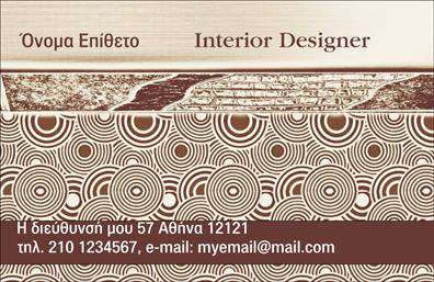 Επαγγελματική κάρτα για Interior Designers: Αυτή η εντυπωσιακή επαγγελματική κάρτα έχει σχεδιαστεί για να αντικατοπτρίζει τη δημιουργικότητα και την κομψότητα που χαρακτηρίζουν το επάγγελμα των interior designers. Με μία λιτή και σύγχρονη διάταξη, η κάρτα συνδυάζει ευχάριστα χρώματα που δημιουργούν ένα άρτιο οπτικό αποτέλεσμα, δίνοντας έμφαση σε κάθε λεπτομέρεια.Ο συνολικός σχεδιασμός περιλαμβάνει μια ευανάγνωστη γραμματοσειρά που προσφέρει ευκολία στην ανάγνωση, ενώ το background στοιχείο προσθέτει βάθος και ενδιαφέρον στην κάρτα. Τα κομψά γραφικά απεικονίζουν την καλλιτεχνική προσέγγιση του επαγγέλματος, προσελκύοντας την προσοχή και την εκτίμηση των πελατών.Η κάρτα αναδεικνύει τον επαγγελματισμό και την αξιοπιστία των interior designers, εξασφαλίζοντας ότι οι πελάτες θα νιώσουν άνετα και σίγουρα όταν έρθουν σε επαφή. Επιπλέον, η προσαρμοστικότητα της κάρτας επιτρέπει την εύκολη προσθήκη στοιχείων όπως το όνομα, τον αριθμό τηλεφώνου και το λογότυπο της επιχείρησης.Μέσω αυτής της κάρτας, οι interior designers μπορούν να προβάλουν τις υπηρεσίες τους με τον καλύτερο δυνατό τρόπο, δίνοντας έμφαση στην ιδιαιτερότητα και την υψηλή ποιότητα της δουλειάς τους. Η επαγγελματική κάρτα αυτή βοηθά τον επαγγελματία να ξεχωρίσει και να αφήσει θετική εντύπωση σε κάθε επαφή τους.Μπορείτε να κάνετε όποιες αλλαγές θέλετε μέσω του online σχεδιαστικού εργαλείου.