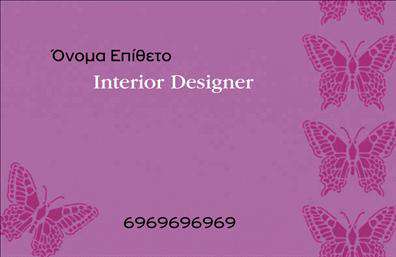 Επαγγελματικές κάρτες - Interior Designers - Κωδ.:104727