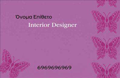 Επαγγελματική κάρτα για Interior DesignersΑυτή η εξαιρετική επαγγελματική κάρτα προορίζεται για interior designers που επιθυμούν να αναδείξουν τη δημιουργικότητα και την επαγγελματική τους ταυτότητα. Με ένα κομψό και σύγχρονο σχεδιασμό, η κάρτα χρησιμοποιεί ένα συνδυασμό αρμονικών χρωμάτων που συνδυάζουν τη ζεστασιά και τη φρεσκάδα, δημιουργώντας μια αίσθηση κομψότητας και φινέτσας.Η διάταξή της είναι άψογη, με ευανάγνωστη γραμματοσειρά που προσελκύει το βλέμμα και διευκολύνει την αναγνωσιμότητα των στοιχείων επικοινωνίας. Το background της κάρτας μπορεί να φιλοξενήσει καλλιτεχνικά στοιχεία ή διακοσμητικά μοτίβα που αντικατοπτρίζουν την φιλοσοφία του σχεδιαστή, προσθέτοντας μία επιπλέον διάσταση στο σύνολο.Ο επαγγελματικός χαρακτήρας της κάρτας ενισχύεται από την προσοχή στη λεπτομέρεια και τη φινέτσα του σχεδιασμού, καθιστώντας την ιδανική για όσους επιθυμούν να προβάλλουν την αξιοπιστία και τη σοβαρότητά τους στο χώρο της διακόσμησης. Η δυνατότητα προσαρμογής της κάρτας επιτρέπει την προσθήκη του ονόματος, του τηλεφώνου, του λογότυπου και άλλων στοιχείων επικοινωνίας, διασφαλίζοντας ότι κάθε πελάτης θα έχει μια μοναδική εμπειρία.Με την κάρτα αυτή, οι interior designers μπορούν να προβάλλουν τις υπηρεσίες τους με στιλ και επαγγελματισμό, αφήνοντας μια θετική εντύπωση στους πελάτες τους. Επαγγελματικές κάρτες όπως αυτή βοηθούν να ξεχωρίσετε από τον ανταγωνισμό.Μπορείτε να κάνετε όποιες αλλαγές θέλετε μέσω του online σχεδιαστικού εργαλείου.