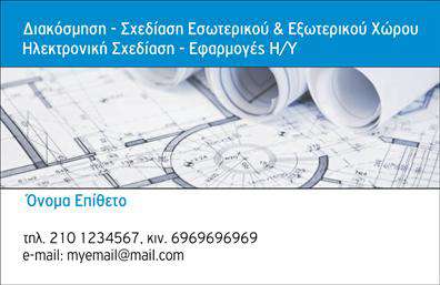 Επαγγελματική κάρτα για Interior DesignersΑυτή η εντυπωσιακή επαγγελματική κάρτα απευθύνεται στους Interior Designers που θέλουν να εντυπωσιάσουν με την πρωτοτυπία και την κομψότητά τους. Με μια μοντέρνα διάταξη, η κάρτα συνδυάζει αρμονικά ζεστά και ουδέτερα χρώματα, δημιουργώντας μια ευχάριστη αίσθηση που αντικατοπτρίζει τη δημιουργικότητα του επαγγέλματος. Η επιλογή της κομψής γραμματοσειράς και η προσθήκη λεπτομερειών όπως γεωμετρικά σχέδια προσθέτουν μία αίσθηση διαχρονικότητας και επαγγελματισμού.Η δυναμική αυτού του σχεδιασμού ενισχύει τον επαγγελματικό χαρακτήρα και την αξιοπιστία του Interior Designer, δίνοντας έμφαση στους μοναδικούς χαρακτηριστικούς του. Κάθε στοιχείο της κάρτας, από τα χρώματα μέχρι τις λεπτομέρειες, έχει σχεδιαστεί προσεκτικά για να δημιουργήσει μια αναγνωρίσιμη και επαγγελματική εικόνα.Η κάρτα αυτή είναι ευέλικτη και μπορεί να προσαρμοστεί πλήρως με τα στοιχεία σας, όπως το όνομα, τηλέφωνο, λογότυπο και άλλες πληροφορίες επικοινωνίας. Με τη χρησιμοποιούμενη τεχνολογία, είναι εύκολο να κάνετε τις απαραίτητες αλλαγές για να αναδείξετε τις υπηρεσίες ή τα προϊόντα σας.Μέσω αυτού του σχεδίου, κάθε Interior Designer μπορεί να ξεχωρίσει από τον ανταγωνισμό και να αφήσει μία θετική εντύπωση στους πελάτες του. Μπορείτε να κάνετε όποιες αλλαγές θέλετε μέσω του online σχεδιαστικού εργαλείου.