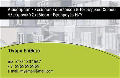 Επαγγελματική κάρτα για Interior DesignersΑνακαλύψτε την τέλεια επαγγελματική κάρτα σχεδιασμένη ειδικά για Interior Designers, που αποπνέει κομψότητα και στυλ. Η κάρτα συνδυάζει απαλά χρώματα και μοντέρνα γραμματοσειρά που αναδεικνύουν την αισθητική σας. Η ισορροπημένη διάταξη, με ευδιάκριτα στοιχεία, επιτρέπει στους πελάτες σας να κρατούν εύκολα τις πληροφορίες σας.Το σχέδιο αντανακλά τον επαγγελματισμό και την αξιοπιστία του επαγγέλματος, προσφέροντας μια εντύπωση που μένει αξέχαστη. Το φόντο και οι λεπτομέρειες προσθέτουν βάθος και χαρακτήρα, αποτυπώνοντας τη δημιουργική σας προσέγγιση.Η δυνατότητα προσαρμογής του περιεχομένου είναι εξαιρετική. Μπορείτε να προσθέσετε το όνομά σας, τον αριθμό τηλεφώνου σας, καθώς και το λογότυπό σας, διασφαλίζοντας ότι η κάρτα σας θα είναι μοναδική και προσωπική. Αυτή η επαγγελματική κάρτα μπορεί επιπλέον να προβάλει τις υπηρεσίες σας, όπως είναι οι ανακαινίσεις και οι σχεδιαστικές υπηρεσίες, ενισχύοντας την παρουσία σας στην αγορά.Με αυτήν την κάρτα, θα ξεχωρίσετε και θα αφήσετε μια θετική εντύπωση στους πελάτες σας, καθιστώντας την ιδανική επιλογή για έναν Interior Designer που θέλει να ξεχωρίσει. Μπορείτε να κάνετε όποιες αλλαγές θέλετε μέσω του online σχεδιαστικού εργαλείου.