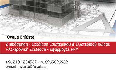 Επαγγελματικές κάρτες - Interior Designers - Κωδ.:104740