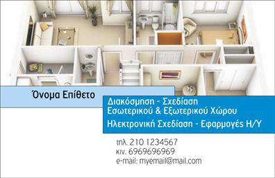 Επαγγελματικές κάρτες - Interior Designers - Κωδ.:104741