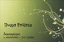 Επαγγελματική κάρτα για Interior DesignersΑνακαλύψτε την τέλεια επαγγελματική κάρτα που συνδυάζει κομψότητα και λειτουργικότητα, ειδικά σχεδιασμένη για εσωτερικούς διακοσμητές. Η κάρτα διαθέτει μια μοντέρνα διάταξη με απαλά χρώματα και εκλεπτυσμένες γραμματοσειρές που αποπνέουν επαγγελματισμό και στυλ. Το φόντο που θυμίζει υφάσματα και υλικά αναδεικνύει τη δημιουργική φύση του επαγγέλματος και προσθέτει μια αίσθηση πολυτέλειας.Η αισθητική της κάρτας καθιστά την επιλογή της ιδανική για επαγγελματίες που επιθυμούν να ξεχωρίσουν στην αγορά. Κάθε στοιχείο της κάρτας, από τη διακόσμηση μέχρι την επιλογή των χρωμάτων, έχει σχεδιαστεί έτσι ώστε να αντανακλά τον επαγγελματισμό και την αξιοπιστία των Interior Designers. Αυτή η κάρτα δεν είναι μόνο ένα μέσο επικοινωνίας, αλλά και μια δήλωση στυλ.Η ευχέρεια του σχεδιασμού επιτρέπει την προσαρμογή στοιχείων όπως το όνομα, το τηλέφωνο, το λογότυπο και άλλες πληροφορίες επικοινωνίας, προσφέροντας σας την ευκαιρία να δημιουργήσετε μια μοναδική εκτύπωση που θα εντυπωσιάσει τους πελάτες σας. Επίσης, μπορείτε να ενσωματώσετε τις υπηρεσίες ή τα προϊόντα σας, προσφέροντας έτσι μια ολοκληρωμένη εικόνα της επιχείρησής σας.Αυτή η επαγγελματική κάρτα θα σας βοηθήσει να ξεχωρίσετε και να αφήσετε μια θετική εντύπωση στους πελάτες σας, εξασφαλίζοντας την αναγνώριση που σας αξίζει στον ανταγωνιστικό κόσμο του design. Μπορείτε να κάνετε όποιες αλλαγές θέλετε μέσω του online σχεδιαστικού εργαλείου.