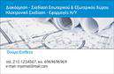 Επαγγελματική κάρτα για Interior DesignersΑυτή η εντυπωσιακή επαγγελματική κάρτα απευθύνεται στους Interior Designers που θέλουν να εντυπωσιάσουν με την πρωτοτυπία και την κομψότητά τους. Με μια μοντέρνα διάταξη, η κάρτα συνδυάζει αρμονικά ζεστά και ουδέτερα χρώματα, δημιουργώντας μια ευχάριστη αίσθηση που αντικατοπτρίζει τη δημιουργικότητα του επαγγέλματος. Η επιλογή της κομψής γραμματοσειράς και η προσθήκη λεπτομερειών όπως γεωμετρικά σχέδια προσθέτουν μία αίσθηση διαχρονικότητας και επαγγελματισμού.Η δυναμική αυτού του σχεδιασμού ενισχύει τον επαγγελματικό χαρακτήρα και την αξιοπιστία του Interior Designer, δίνοντας έμφαση στους μοναδικούς χαρακτηριστικούς του. Κάθε στοιχείο της κάρτας, από τα χρώματα μέχρι τις λεπτομέρειες, έχει σχεδιαστεί προσεκτικά για να δημιουργήσει μια αναγνωρίσιμη και επαγγελματική εικόνα.Η κάρτα αυτή είναι ευέλικτη και μπορεί να προσαρμοστεί πλήρως με τα στοιχεία σας, όπως το όνομα, τηλέφωνο, λογότυπο και άλλες πληροφορίες επικοινωνίας. Με τη χρησιμοποιούμενη τεχνολογία, είναι εύκολο να κάνετε τις απαραίτητες αλλαγές για να αναδείξετε τις υπηρεσίες ή τα προϊόντα σας.Μέσω αυτού του σχεδίου, κάθε Interior Designer μπορεί να ξεχωρίσει από τον ανταγωνισμό και να αφήσει μία θετική εντύπωση στους πελάτες του. Μπορείτε να κάνετε όποιες αλλαγές θέλετε μέσω του online σχεδιαστικού εργαλείου.