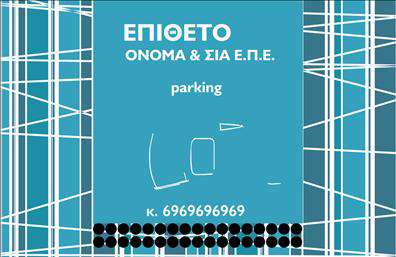 Επαγγελματική κάρτα για Parking: Αυτή η εντυπωσιακή επαγγελματική κάρτα έχει σχεδιαστεί με προσοχή και έμφαση στην λεπτομέρεια, ιδανική για επαγγελματίες του χώρου του parking. Το σχέδιο συνδυάζει δυναμικά χρώματα, όπως το καφέ και το γκρί, προσφέροντας ένα σύγχρονο και κομψό αποτέλεσμα που αρμόζει σε κάθε επαγγελματία.Η διάταξή της είναι ευχάριστη στο μάτι, με καθαρές γραμμές και ισχυρή γραμματοσειρά που προσφέρουν ευκολία στην ανάγνωση. Το background στοιχείο προσθέτει μια αίσθηση βάθους και επαγγελματισμού, κάνοντάς την να ξεχωρίζει από τις συνηθισμένες επαγγελματικές κάρτες.Ο σχεδιασμός αντανακλά την αξιοπιστία και τον επαγγελματισμό που απαιτεί η βιομηχανία του parking, κάνοντάς την ιδανική για να προσελκύσει νέους πελάτες.Η κάρτα προσφέρει προσαρμοστικότητα, επιτρέποντας την προσθήκη στοιχείων όπως το όνομα, τηλέφωνο, λογότυπο και άλλες πληροφορίες επικοινωνίας, διατηρώντας παράλληλα τη λειτουργικότητά της.Είναι επίσης ιδανική για την προβολή υπηρεσιών που σχετίζονται με το parking, επιτρέποντας στους πελάτες να ενημερωθούν άμεσα για τις επιλογές που προσφέρετε.Με αυτήν την κάρτα, θα είστε σίγουροι ότι θα κάνετε μια θετική εντύπωση και θα ξεχωρίσετε μεταξύ των ανταγωνιστών σας. Μπορείτε να κάνετε όποιες αλλαγές θέλετε μέσω του online σχεδιαστικού εργαλείου.