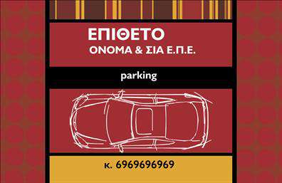 Επαγγελματική κάρτα για ParkingΑνακαλύψτε μια κομψή επαγγελματική κάρτα που έχει σχεδιαστεί ειδικά για επαγγελματίες στον τομέα του Parking. Το μοντέρνο σχέδιο του συνδυάζει αρμονικά χρώματα, προσφέροντας μια αίσθηση επαγγελματισμού και αξιοπιστίας. Οι καθαρές γραμμές και η προσεγμένη διάταξη προκαλούν αμέσως την προσοχή, ενώ η γραμματοσειρά που έχει επιλεγεί ενισχύει την ευανάγνωστη και καθαρή παρουσίαση.Η χρήση γκρίζων και κίτρινων τόνων κάνει την κάρτα να ξεχωρίζει, αντανακλώντας τα χρώματα που σχετίζονται με τον τομέα του Parking, ενισχύοντας την αναγνωσιμότητα της επιχείρησής σας. Το φόντο είναι απλό και κομψό, προβάλλοντας το περιεχόμενο χωρίς περισπασμούς.Αυτή η επαγγελματική κάρτα απεικονίζει τη δέσμευσή σας στον τομέα του Parking, αποπνέοντας εμπιστοσύνη και επαγγελματισμό. Δίνει τη δυνατότητα προσθήκης στοιχείων όπως το όνομά σας, το τηλέφωνό σας και το λογότυπό σας, καθιστώντας την εξατομικεύσιμη στις ανάγκες σας.Η κάρτα σας μπορεί να προβάλλει τις υπηρεσίες που προσφέρετε, όπως οι επιμέρους χώρες στάθμευσης ή άλλες σχετικές υπηρεσίες. Με μια εντυπωσιακή κάρτα, εξασφαλίζετε ότι οι πελάτες σας θα σας θυμούνται και θα σας συστήνουν.Δημιουργήστε μια μοντέρνα ταυτότητα για την επιχείρησή σας με αυτή την εντυπωσιακή επαγγελματική κάρτα και αφήστε μια θετική εντύπωση. Μπορείτε να κάνετε όποιες αλλαγές θέλετε μέσω του online σχεδιαστικού εργαλείου.