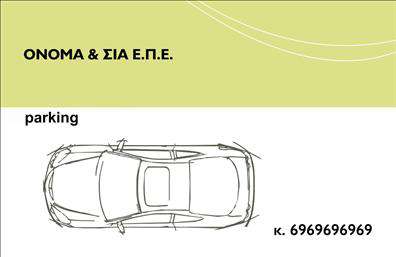 Επαγγελματική κάρτα για Parking: Αν αναζητάτε μια κάρτα που να ενσωματώνει την αίσθηση του επαγγελματισμού και της κομψότητας, αυτή η επιλογή είναι ιδανική για εσάς. Με την προσεγμένη σχεδίαση, οι κάρτες αυτές συνδυάζουν ζωντανά χρώματα και μοντέρνα γραμματοσειρά που κάνουν την πληροφορία να ξεχωρίζει με ευκρίνεια. Το background στοιχείο έχει σχεδιαστεί με λεπτότητα, ώστε να προσθέτει βάθος χωρίς να αποσπά την προσοχή από το κύριο μήνυμα.Ο επαγγελματικός χαρακτήρας αυτής της επαγγελματικής κάρτας αποπνέει αξιοπιστία και σοβαρότητα, ιδανικός για επαγγελματίες του κλάδου parking. Κάθε λεπτομέρεια έχει επιλεχθεί προσεκτικά για να αντικατοπτρίζει την ποιότητα και την προσήλωση στην εξυπηρέτηση των πελατών. Η δυνατότητα προσαρμογής είναι ευέλικτη, επιτρέποντας την προσθήκη στοιχείων όπως όνομα, τηλέφωνο, λογότυπο και άλλες πληροφορίες επικοινωνίας σύμφωνα με τις ανάγκες σας. Έτσι, θα μπορείτε να δημιουργήσετε μια κάρτα που να σας αντιπροσωπεύει πλήρως.Επιπλέον, η κάρτα μπορεί να προβάλλει τις υπηρεσίες σας στον τομέα του parking, καθιστώντας την ένα αποτελεσματικό εργαλείο marketing. Αυτή η επαγγελματική κάρτα σας βοηθά να ξεχωρίσετε από τον ανταγωνισμό και να αφήσετε μια θετική εντύπωση στους πελάτες σας.Μπορείτε να κάνετε όποιες αλλαγές θέλετε μέσω του online σχεδιαστικού εργαλείου.