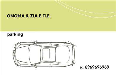 Επαγγελματικές κάρτες - Parking - Κωδ.:104572