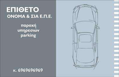 Επαγγελματική κάρτα για Parking: Αυτή η κάρτα αποπνέει μια αίσθηση επαγγελματισμού με τον κομψό σχεδιασμό και τη λειτουργικότητά της. Το χρώμα του φόντου είναι μια απαλή απόχρωση του μπλε, η οποία δημιουργεί μια ήρεμη και επαγγελματική ατμόσφαιρα. Η διάταξή της είναι ισορροπημένη, με κατάλληλα επιλεγμένες γραμματοσειρές οι οποίες είναι ευανάγνωστες και σύγχρονες, έτσι ώστε να δίνουν έμφαση στα στοιχεία που είναι σημαντικά για τον επαγγελματία στο χώρο του parking.Η κάρτα αυτή αντανακλά την αξιοπιστία και τον επαγγελματισμό του επαγγέλματος, προσκαλώντας τους πελάτες να νιώσουν σιγουριά για τις υπηρεσίες που προσφέρετε. Το σύγχρονο σχέδιο και οι καθαρές γραμμές ενισχύουν την ποιότητα και την επαγγελματική σας εικόνα.Με τη δυνατότητα προσθήκης ονόματος, τηλεφώνου, λογότυπου και άλλων στοιχείων επικοινωνίας, η κάρτα είναι απόλυτα προσαρμόσιμη στις ανάγκες σας. Μπορείτε να επισημάνετε ειδικές υπηρεσίες ή προνόμια που προσφέρετε, καθιστώντας την μια ιδανική επιλογή για την προβολή των υπηρεσιών σας στο πεδίο του parking.Η συγκεκριμένη κάρτα σας βοηθά να ξεχωρίσετε στον τομέα σας και να αφήσετε μια θετική εντύπωση στους πελάτες σας, ενισχύοντας την παρουσία σας στην αγορά. Μπορείτε να κάνετε όποιες αλλαγές θέλετε μέσω του online σχεδιαστικού εργαλείου.
