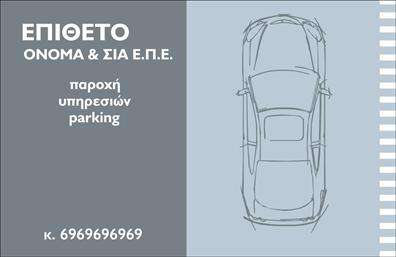 Επαγγελματικές κάρτες - Parking - Κωδ.:104574