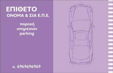 Επαγγελματική κάρτα για Parking που ξεχωρίζει για την κομψότητα και τη δυναμική της εμφάνιση. Το σχέδιο της κάρτας συνδυάζει το μοντέρνο με το λειτουργικό, καθώς χρησιμοποιεί μια απλή αλλά εντυπωσιακή διάταξη που καθιστά εύκολη την αναγνώριση των στοιχείων σας. Τα χρώματα, σε τόνοι του μπλε και του άσπρου, αποπνέουν μια αίσθηση εμπιστοσύνης και αξιοπιστίας, ιδανικά για επαγγελματίες του τομέα του parking και της μεταφοράς. Η χρήση μιας καθαρής και σύγχρονης γραμματοσειράς προσθέτει στη συνολική επαγγελματικότητα, ενώ τα background στοιχεία προσφέρουν ένα ευχάριστο οπτικό εφέ που τραβάει την προσοχή. Κάθε λεπτομέρεια έχει σχεδιαστεί για να αναδεικνύει τη σοβαρότητα και την αξιοπιστία ενός επαγγελματία στον τομέα.Η επαγγελματική κάρτα μπορεί εύκολα να προσαρμοστεί, επιτρέποντάς σας να προσθέσετε το όνομά σας, το τηλέφωνο και το λογότυπό σας με απλό τρόπο, υπογραμμίζοντας τη λειτουργικότητά της. Ανάλογα με τις υπηρεσίες που προσφέρετε, μπορείτε να χρησιμοποιήσετε την κάρτα για να προβληθούν προσφορές ή άλλες σχετικές πληροφορίες.Αυτή η κάρτα είναι η ιδανική επιλογή για να ξεχωρίσετε στην αγορά, αφήνοντας μια θετική εντύπωση στους πελάτες σας. Με την επαγγελματική κάρτα για parking, θα έχετε πάντα μια εντυπωσιακή παρουσία.Μπορείτε να κάνετε όποιες αλλαγές θέλετε μέσω του online σχεδιαστικού εργαλείου.