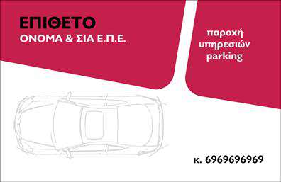 Επαγγελματική κάρτα για ParkingΑυτή η επαγγελματική κάρτα ειδικά σχεδιασμένη για επαγγελματίες του χώρου στάθμευσης, συνδυάζει δυναμικό σχεδιασμό και υψηλή αισθητική. Το χρώμα του φόντου, σε ήπιους τόνους που επικοινωνούν με την ηρεμία και την επαγγελματικότητα, δημιουργεί μια άμεση και θετική εντύπωση. Οι καθαρές γραμματοσειρές και η προσεγμένη διάταξη των πληροφοριών ενισχύουν τη αναγνωσιμότητα και την ευχρηστία.Με τον σύγχρονο και κομψό σχεδιασμό της, αυτή η κάρτα αναδεικνύει τη σοβαρότητα και την εμπειρία του επαγγελματία που τη χρησιμοποιεί. Ο ευχάριστος συνδυασμός χρωμάτων και μοτίβων της συμβάλλει στο να παρουσιαστεί η επιχείρηση με αξιοπιστία και κύρος. Οι επισκέπτες θα νιώσουν σίγουροι για τις υπηρεσίες σας μόλις αντικρίσουν την κάρτα.Η προσαρμοστικότητα της κάρτας σας δίνει τη δυνατότητα να προσθέσετε το όνομά σας, το τηλέφωνο, το λογότυπο και άλλες πληροφορίες επικοινωνίας με εύκολο και γρήγορο τρόπο. Επιπλέον, μπορείτε να προβάλλετε τις υπηρεσίες ή τα προϊόντα της επιχείρησής σας με τον καλύτερο δυνατό τρόπο.Αυτή η επαγγελματική κάρτα θα σας βοηθήσει να ξεχωρίσετε από τον ανταγωνισμό και να αφήσετε μια θετική εντύπωση στους πελάτες σας. Μπορείτε να κάνετε όποιες αλλαγές θέλετε μέσω του online σχεδιαστικού εργαλείου.