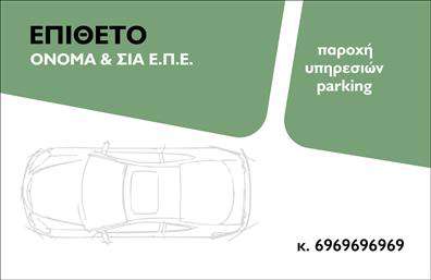 Επαγγελματική κάρτα για ParkingΑνακαλύψτε την ιδανική επαγγελματική κάρτα που συνδυάζει κομψότητα και λειτουργικότητα! Το σχέδιο της κάρτας για parking ξεχωρίζει με την καθαρή και μοντέρνα αισθητική του. Με μια γαλήνια παλέτα χρωμάτων, που περιλαμβάνει αποχρώσεις όπως το μπλε και το λευκό, προσφέρει μια ευχάριστη οπτική εμπειρία στους πελάτες σας. Η διάταξη είναι οργανωμένη και προσεγμένη, καθιστώντας την πληροφόρηση άμεσα αναγνώσιμη και προσβάσιμη.Η γραμματοσειρά που χρησιμοποιείται αποπνέει επαγγελματισμό και αξιοπιστία, αφού έχει επιλεγεί ώστε να είναι ευανάγνωστη και καλαίσθητη. Το background στοιχείο ενισχύει τη συνολική αίσθηση σοβαρότητας και φινέτσας, κάνοντάς την ιδανική για επαγγελματίες του χώρου του parking.Αυτή η επαγγελματική κάρτα αντανακλά τον επαγγελματικό χαρακτήρα του τομέα μέσω της συνοχής και της προσβασιμότητάς της. Κάθε κάρτα μπορεί να προσαρμοστεί εύκολα με τα απαραίτητα στοιχεία σας: όνομα, τηλέφωνο, λογότυπο και άλλες πληροφορίες επικοινωνίας, επιτρέποντας σας να δημιουργήσετε μια μοναδική και προσωπική παρουσία.Επιπλέον, η κάρτα σας δίνει τη δυνατότητα να προβάλετε τις υπηρεσίες ή τα προϊόντα που προσφέρετε, ενισχύοντας την αναγνωρισιμότητά σας στον κλάδο. Η εκτύπωση σε υψηλής ποιότητας υλικά διασφαλίζει ότι η κάρτα σας θα διαρκέσει και θα εντυπωσιάσει.Δημιουργώντας αυτή την κάρτα, θα ξεχωρίσετε και θα αφήσετε μια θετική εντύπωση σε όλους τους πελάτες σας. Μπορείτε να κάνετε όποιες αλλαγές θέλετε μέσω του online σχεδιαστικού εργαλείου.