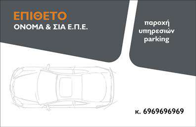 Επαγγελματική κάρτα για ParkingΗ επαγγελματική κάρτα για το επάγγελμα του Parking συνδυάζει κομψότητα και πρακτικότητα, δημιουργώντας έναν ισχυρό οπτικό αντίκτυπο. Με μια μοντέρνα διάταξη, τα χρώματα που επιλέγονται με προσοχή προσθέτουν ζωντάνια και το απόλυτο σωστό μήνυμα στο κοινό σας. Η γραμματοσειρά είναι ευανάγνωστη και κομψή, υποστηρίζοντας την επαγγελματική σας παρουσία.Το σχέδιο της κάρτας αναδεικνύει την αξιοπιστία και τον επαγγελματισμό της δραστηριότητάς σας στον τομέα του Parking. Κάθε στοιχείο έχει σχεδιαστεί προσεκτικά για να αποπνέει στάση επαγγελματισμού, εξασφαλίζοντας ότι η κάρτα σας θα εντυπωσιάσει τους πελάτες σας και θα ενισχύσει την εμπιστοσύνη προς τις υπηρεσίες σας.Η κάρτα επιτρέπει τη δυνατότητα προσθήκης κρίσιμων στοιχείων όπως το όνομα, το τηλέφωνο και το λογότυπο της επιχείρησής σας, δίνοντάς σας την ευχέρεια να τα προσαρμόσετε ανάλογα με τις ανάγκες σας. Οι εκτυπώσεις μπορείτε να είναι υψηλής ποιότητας, διασφαλίζοντας ότι κάθε λεπτομέρεια θα είναι καθαρή και επαγγελματική.Με την επαγγελματική αυτή κάρτα, μπορείτε να προβάλετε αποτελεσματικά τις υπηρεσίες σας στον τομέα του Parking, διεκδικώντας τη θέση σας στην αγορά. Αυτή η κάρτα σας βοηθά να ξεχωρίσετε από τον ανταγωνισμό και να αφήσετε μια θετική εντύπωση στους πελάτες σας.Μπορείτε να κάνετε όποιες αλλαγές θέλετε μέσω του online σχεδιαστικού εργαλείου.
