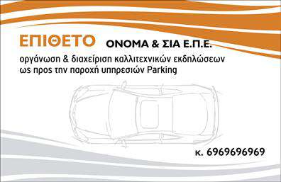 Επαγγελματική κάρτα για ParkingΗ επαγγελματική κάρτα Parking, σχεδιασμένη με προσοχή στη λεπτομέρεια, προσφέρει έναν σύγχρονο και κομψό σχεδιασμό που εντυπωσιάζει από την πρώτη στιγμή. Τα απαλά χρώματα και η ισορροπημένη διάταξη καθιστούν την κάρτα οπτικά ευχάριστη, ιδανική για επαγγελματίες του χώρου.Η γραμματοσειρά είναι εκλεπτυσμένη και ευανάγνωστη, προσθέτοντας έναν επαγγελματικό τόνο, ενώ το background της κάρτας δημιουργεί μια αίσθηση βάθους χωρίς να αποσπά την προσοχή από τα σημαντικά στοιχεία. Κεντρικό σημείο, το λογότυπό σας, ενσωματωμένο με αρμονία στον σχεδιασμό.Το σχέδιο της κάρτας αντανακλά τον επαγγελματικό χαρακτήρα και την αξιοπιστία του τομέα του Parking, εξασφαλίζοντας την εμπιστοσύνη των πελατών σας. Η δυνατότητα προσαρμογής είναι το κλειδί – μπορείτε να προσθέσετε στοιχεία όπως όνομα, τηλέφωνο και διεύθυνση ηλεκτρονικού ταχυδρομείου εύκολα και άμεσα.Επιπλέον, η κάρτα μπορεί να προβάλει υπηρεσίες όπως η στάθμευση ή η υπηρεσία valet, ενισχύοντας την επικοινωνία με τους πελάτες σας. Σε ένα κόσμο γεμάτο ανταγωνισμό, οι επαγγελματικές κάρτες λειτουργούν ως το ιδανικό εργαλείο για να ξεχωρίσετε και να αφήσετε μια θετική εντύπωση.Μπορείτε να κάνετε όποιες αλλαγές θέλετε μέσω του online σχεδιαστικού εργαλείου.