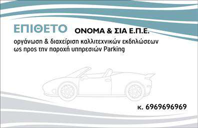 Επαγγελματική κάρτα για ParkingΑνακαλύψτε την ιδανική επαγγελματική κάρτα για τον τομέα του Parking, σχεδιασμένη με αίσθηση και κομψότητα. Το σκούρο φόντο συνδυάζεται τέλεια με φωτεινές λεπτομέρειες, δημιουργώντας μια δυναμική και ελκυστική εμφάνιση που τραβάει την προσοχή. Οι μοντέρνες γραμματοσειρές προσθέτουν μια αίσθηση επαγγελματισμού, κάνοντάς την να ξεχωρίζει από τις υπόλοιπες.Η κάρτα αποπνέει επαγγελματισμό και αξιοπιστία, στοιχεία απαραίτητα για τις επαγγελματικές κάρτες στην βιομηχανία του parking. Η καθαρή διάταξη και η ευανάγνωστη γραφή διευκολύνουν την επικοινωνία των υπηρεσιών που προσφέρετε, εξασφαλίζοντας ότι οι πελάτες μπορείτε εύκολα να σας βρουν.Επιπλέον, η κάρτα αυτή προσφέρει τη δυνατότητα προσαρμογής με ατομικά στοιχεία όπως το όνομά σας, το τηλέφωνο και το λογότυπό σας, κάνοντάς την ιδανική για κάθε επαγγελματία στον τομέα. Μπορείτε να προσθέσετε πληροφορίες σχετικά με τις υπηρεσίες σας, διασφαλίζοντας ότι οι πελάτες έχουν όλα όσα χρειάζονται στο χέρι τους.Με τη χρήση αυτής της κάρτας, θα καταφέρετε να ξεχωρίσετε στον ανταγωνισμό, αφήνοντας μια θετική εντύπωση στους πελάτες σας. Μπορείτε να κάνετε όποιες αλλαγές θέλετε μέσω του online σχεδιαστικού εργαλείου.