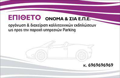 Επαγγελματική κάρτα για ParkingΑνακαλύψτε τη νέα μας επαγγελματική κάρτα για τον τομέα του Parking, η οποία συνδυάζει κομψότητα και λειτουργικότητα. Το σχέδιο της κάρτας εκφράζει μια δυναμική αίσθηση με χαρούμενα χρώματα που αιχμαλωτίζουν το βλέμμα. Χρησιμοποιούνται σύγχρονες γραμματοσειρές που ενισχύουν την αναγνωσιμότητα των στοιχείων σας, ενώ το background στοιχείο προσθέτει μια αίσθηση βάθους.Αυτή η κάρτα αποπνέει επαγγελματισμό, διαθέτοντας όλες τις απαραίτητες πληροφορίες για την επιχείρησή σας. Η ποιοτική εκτύπωση και η προσεγμένη διάταξη δημιουργούν μια εικόνα αξιοπιστίας, απαραίτητη για τον τομέα του Parking, όπου οι πελάτες αναζητούν σιγουριά και εξειδίκευση.Η προσαρμοστικότητα της κάρτας είναι επίσης ένα από τα βασικά της πλεονεκτήματα. Με δυνατότητα προσθήκης ονόματος, τηλεφώνου, λογότυπου και άλλων στοιχείων επικοινωνίας, ο κάθε επαγγελματίας μπορεί να την προσαρμόσει ανάλογα με τις ανάγκες του.Επιπλέον, η σχεδίαση της κάρτας επιτρέπει την προβολή των υπηρεσιών σας με μια μοναδική και θετική εικόνα. Είτε πρόκειται για χώρους στάθμευσης, είτε για ειδικές προσφορές, η κάρτα θα καταστήσει την επιχείρησή σας αναγνωρίσιμη.Αυτή η επαγγελματική κάρτα είναι ο ιδανικός τρόπος για να ξεχωρίσετε στον ανταγωνισμό και να αφήσετε θετική εντύπωση στους πελάτες σας. Μπορείτε να κάνετε όποιες αλλαγές θέλετε μέσω του online σχεδιαστικού εργαλείου.
