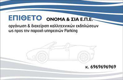 Επαγγελματική κάρτα για ParkingΑνακαλύψτε την ιδανική επαγγελματική κάρτα που θα ενισχύσει την εικόνα της επιχείρησής σας στον τομέα του parking. Το σχέδιο της κάρτας εκπέμπει επαγγελματισμό και κομψότητα με μια ισορροπημένη διάταξη και καλαίσθητα χρώματα που τραβούν το βλέμμα. Η γραμματοσειρά είναι καθαρή και ευανάγνωστη, προσφέροντας μια αίσθηση αξιοπιστίας.Η αίσθηση του επαγγελματισμού αντανακλάται σε κάθε λεπτομέρεια. Οι καλαίσθητες γραμμές και το στιβαρό background ενισχύουν τη στάση της επιχείρησης σας στην αγορά του parking, κάνοντάς την να ξεχωρίζει. Η κάρτα αυτή μεταφέρει την υπόσχεση για πρώτης ποιότητας υπηρεσίες και έναν σύγχρονο επιχειρηματικό χαρακτήρα.Η επαγγελματική κάρτα προσφέρει τη δυνατότητα πλήρους προσαρμογής. Μπορείτε εύκολα να προσθέσετε τα στοιχεία σας, όπως όνομα, τηλέφωνο, και λογότυπο, επιτρέποντας στους πελάτες σας να επικοινωνήσουν άμεσα μαζί σας.Επιπλέον, η κάρτα σας δίνει τη δυνατότητα να προβάλλετε τις υπηρεσίες σας, αποτυπώνοντας το προσφερόμενο προϊόν, ώστε να γίνετε η πρώτη επιλογή στον τομέα του parking. Η κάρτα βοηθά να ξεχωρίσετε και να αφήσετε μια θετική εντύπωση στους πελάτες σας.Μπορείτε να κάνετε όποιες αλλαγές θέλετε μέσω του online σχεδιαστικού εργαλείου.