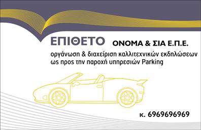 Επαγγελματικές κάρτες - Parking - Κωδ.:104583