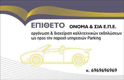 Επαγγελματική κάρτα για ParkingΑυτή η επαγγελματική κάρτα για parking συνδυάζει κομψότητα και λειτουργικότητα, προσφέροντας μια άριστη πρώτη εντύπωση στους πελάτες σας. Ο συνολικός σχεδιασμός της κάρτας ενσωματώνει ένα μοναδικό χρώμα φόντου που συνδυάζει διαφορετικές αποχρώσεις του μπλε και του λευκού, προσδίδοντας μια αίσθηση φρεσκάδας και επαγγελματισμού. Η διάταξη είναι καθαρή, με διακριτική γραμματοσειρά που εξασφαλίζει την άμεση αναγνωσιμότητα των στοιχείων σας.Η κάρτα αυτή αντανακλά την αξιοπιστία και τον επαγγελματισμό που απαιτεί το συγκεκριμένο τομέα. Θα σας βοηθήσει να ξεχωρίσετε στο δυναμικό περιβάλλον του parking, παραδίδοντας το μήνυμά σας με σαφήνεια και στυλ. Κάθε στοιχείο, από το λογότυπο έως τα στοιχεία επικοινωνίας, έχει σχεδιαστεί με προσοχή ώστε να αποπνέει σοβαρότητα και αξία.Ένα από τα πλεονεκτήματα αυτής της επαγγελματικής κάρτας είναι η προσαρμοστικότητα και η λειτουργικότητά της. Μπορείτε εύκολα να προσθέσετε το όνομά σας, τον αριθμό τηλεφώνου σας και άλλα στοιχεία επικοινωνίας στο σχεδιασμένο χώρο που προσφέρεται, εξασφαλίζοντας ότι θα παραμείνετε πάντα προσβάσιμοι στους πελάτες σας. Εάν προσφέρετε υπηρεσίες σχετικά με parking, η κάρτα μπορεί να προβάλλει αυτές τις υπηρεσίες με εντυπωσιακό τρόπο, ενισχύοντας ακόμα περισσότερο τη θέση σας στην αγορά.Με την ειδική αυτή κάρτα, θα είστε σε θέση να συστήσετε τον εαυτό σας αποτελεσματικά και να αφήσετε θετική εντύπωση στους πελάτες σας. Μπορείτε να κάνετε όποιες αλλαγές θέλετε μέσω του online σχεδιαστικού εργαλείου.