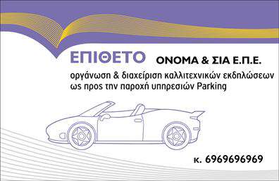 Επαγγελματική κάρτα για ParkingΗ επαγγελματική κάρτα για το επάγγελμα του parking αποτελεί ένα εξαιρετικό εργαλείο για την ανάδειξη της επιχείρησής σας. Με έναν κομψό σχεδιασμό, η κάρτα κυριαρχείται από ζωντανά χρώματα και μια καθαρή διάταξη που προσελκύει την προσοχή. Η επιλεγμένη γραμματοσειρά είναι σύγχρονη και ευανάγνωστη, κάνοντάς την ιδανική για επαγγελματική χρήση. Το background μπορεί να περιλαμβάνει διακριτικά στοιχεία που σχετίζονται με τον τομέα του parking, προσθέτοντας μια μοναδική πινελιά στην οπτική της ταυτότητα.Ο επαγγελματικός χαρακτήρας της κάρτας αποπνέει αξιοπιστία και σοβαρότητα, κάνοντάς την ιδανική για επαγγελματίες που επιθυμούν να ξεχωρίσουν στην αγορά. Το σχέδιο της κάρτας ενσωματώνει όλα τα απαραίτητα στοιχεία, όπως όνομα, τηλέφωνο και λογότυπο, ενώ η προσαρμοστικότητα της επιτρέπει να φιλοξενήσει οποιαδήποτε πληροφορία χρειάζεστε.Επιπλέον, η κάρτα μπορεί να επισημάνει τις υπηρεσίες ή τα προϊόντα σας, βοηθώντας τους πελάτες να κατανοήσουν άμεσα τι προσφέρετε. Με αυτήν την επαγγελματική κάρτα, το κοινό θα θυμάται εσάς και την επιχείρησή σας, αφήνοντας θετική εντύπωση.Μπορείτε να κάνετε όποιες αλλαγές θέλετε μέσω του online σχεδιαστικού εργαλείου.
