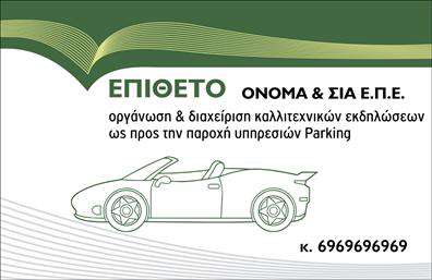 Επαγγελματική κάρτα για ParkingΗ επαγγελματική κάρτα για Parking διαθέτει έναν σύγχρονο και κομψό σχεδιασμό που αναδεικνύει την επαγγελματική φύση των υπηρεσιών σας. Με αρμονικούς συνδυασμούς χρωμάτων, η κάρτα προσφέρει μια ευχάριστη οπτική εμπειρία, ενώ η διάταξή της είναι προσεγμένη, με ευανάγνωστες γραμματοσειρές που επιτρέπουν την άμεση επικοινωνία με τους πελάτες.Ο σχεδιασμός της κάρτας αποπνέει επαγγελματισμό και αξιοπιστία, στοιχεία που είναι θεμελιώδη για τον τομέα του parking. Η σαφής παρουσίαση των στοιχείων σας μεταδίδει την εικόνα ενός αξιόπιστου και οργανωμένου επαγγελματία, ενισχύοντας την εμπιστοσύνη των πελατών.Η κάρτα έχει σχεδιαστεί με γνώμονα την προσαρμοστικότητα και τη λειτουργικότητα. Μπορείτε εύκολα να προσθέσετε το όνομά σας, το τηλέφωνο και το λογότυπό σας, καθιστώντας την προσωπική και μοναδική. Ανάλογα με τις ανάγκες σας, μπορείτε να συμπεριλάβετε και άλλες πληροφορίες, όπως υπηρεσίες ή προϊόντα που προσφέρετε, δίνοντας έτσι στους πελάτες μια πλήρη εικόνα.Αυτή η επαγγελματική κάρτα σας βοηθά να ξεχωρίσετε στον ανταγωνισμό και να αφήσετε μια θετική εντύπωση στους πελάτες σας. Κλείνουμε με την πρόταση: Μπορείτε να κάνετε όποιες αλλαγές θέλετε μέσω του online σχεδιαστικού εργαλείου.