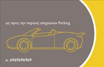 Επαγγελματικές κάρτες - Parking - Κωδ.:104586